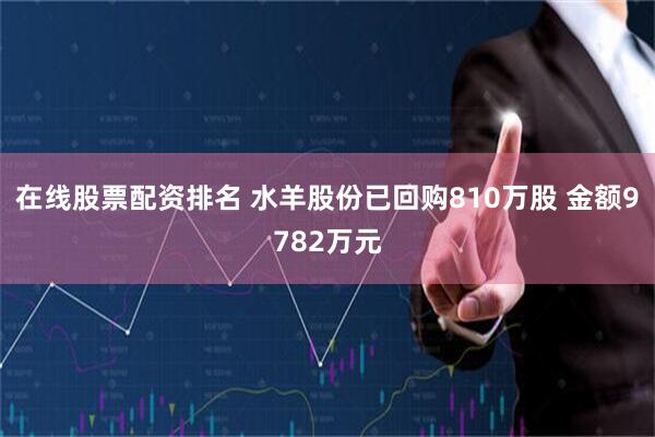 在线股票配资排名 水羊股份已回购810万股 金额9782万元